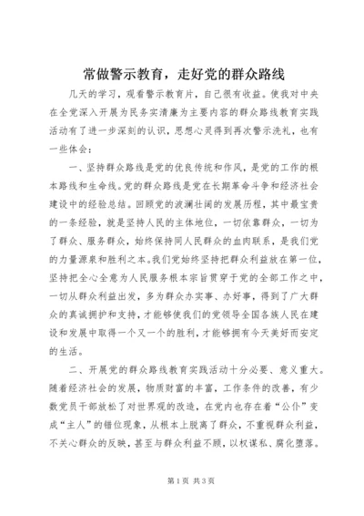 常做警示教育，走好党的群众路线.docx