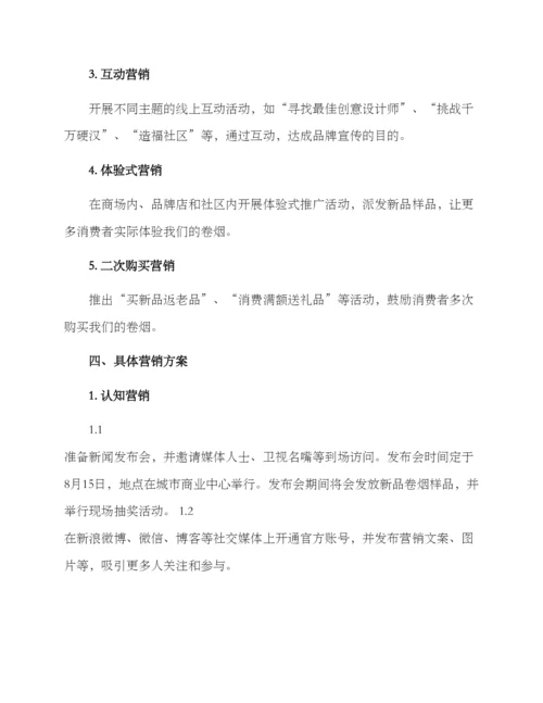 卷烟营销活动策划方案.docx