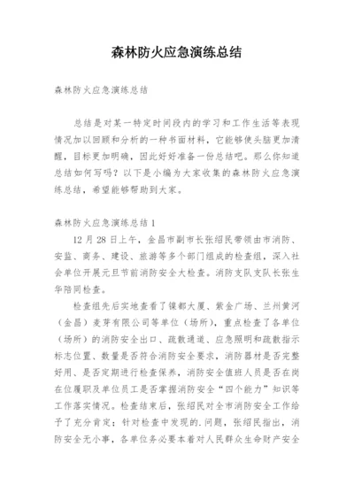 森林防火应急演练总结.docx