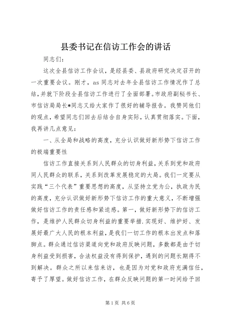 县委书记在信访工作会的讲话.docx