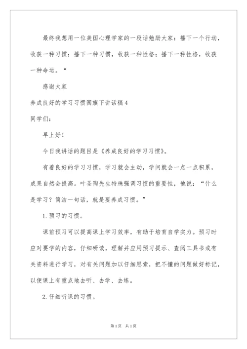 2022养成良好的学习习惯国旗下讲话稿.docx