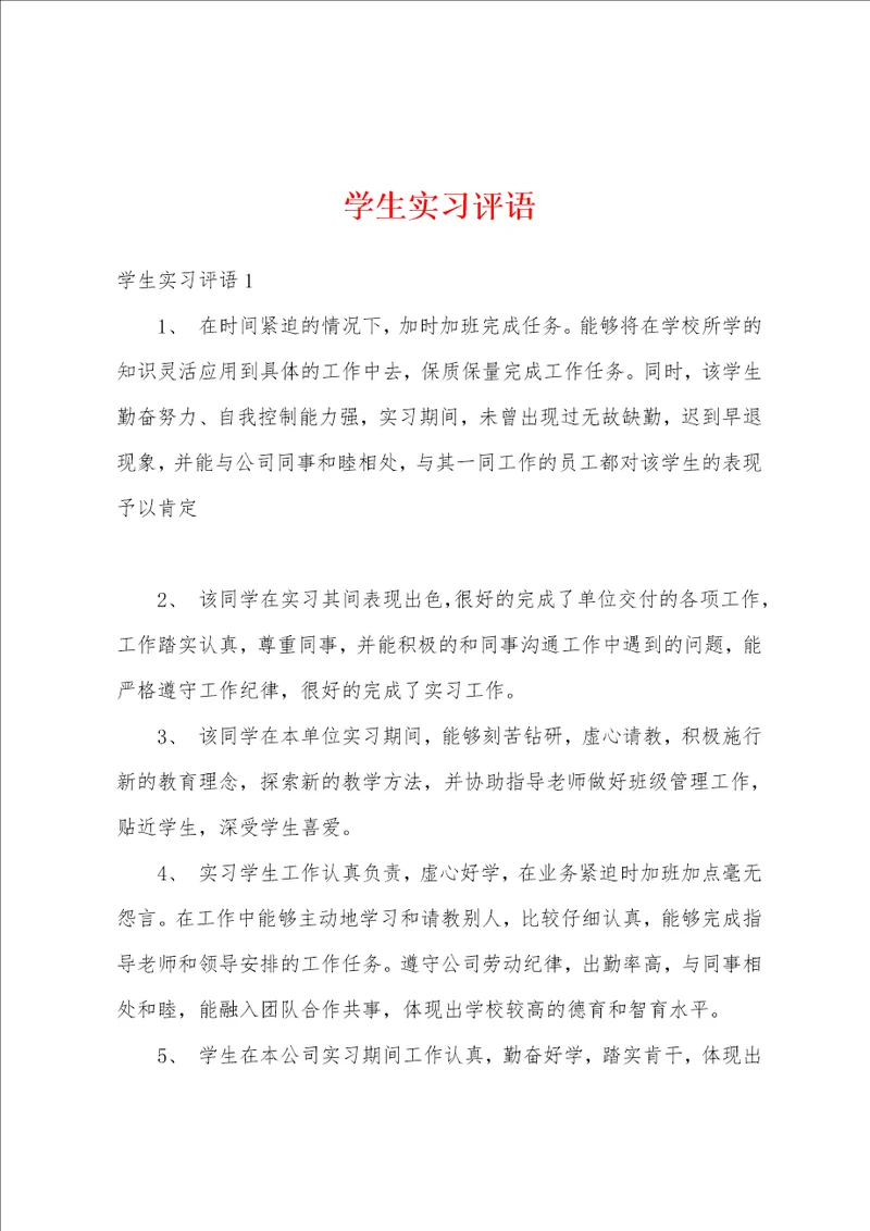 学生实习评语