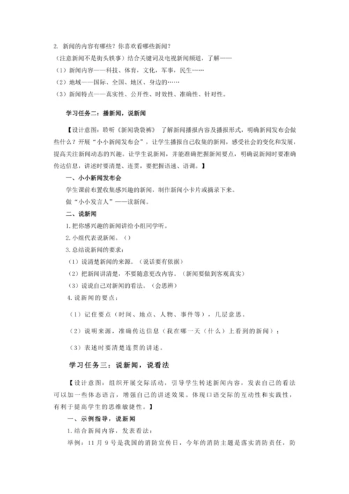 部编版四年级语文下册口语交际：《说新闻》教学设计