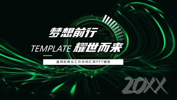 企业宣传策划梦想前行通用PPT模板