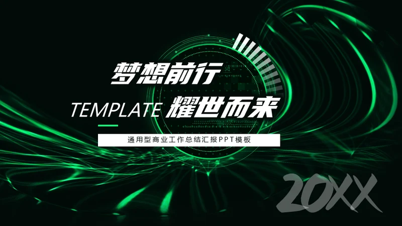 企业宣传策划梦想前行通用PPT模板