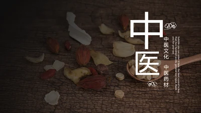 中医药材中医文化中医养生PPT模板