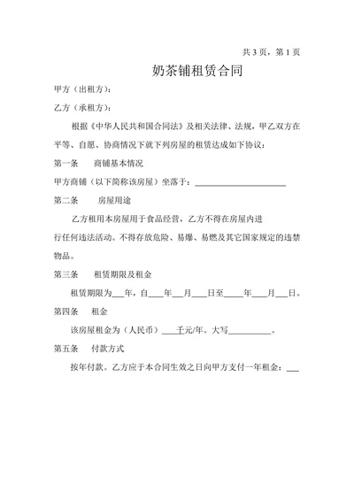 奶茶店商铺租赁合同