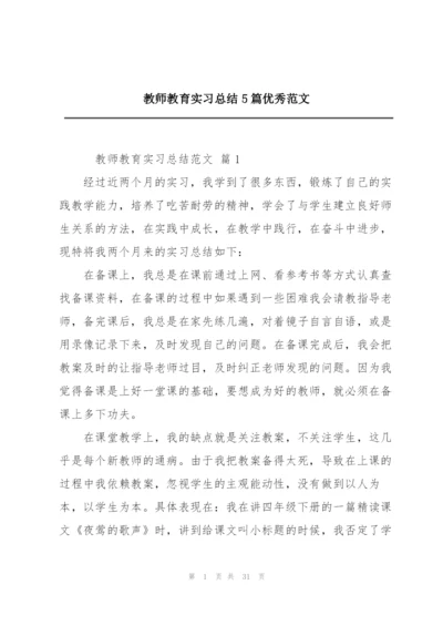 教师教育实习总结5篇优秀范文.docx