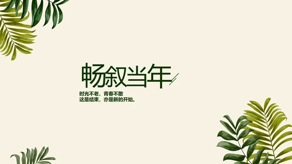 绿色校园风致青春毕业纪念册动态PPT模板