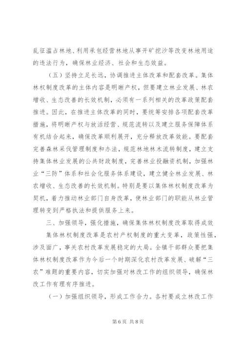 在全镇集体林权制度改革动员暨培训会议上的致辞.docx