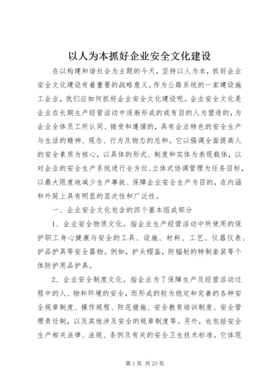 以人为本抓好企业安全文化建设.docx