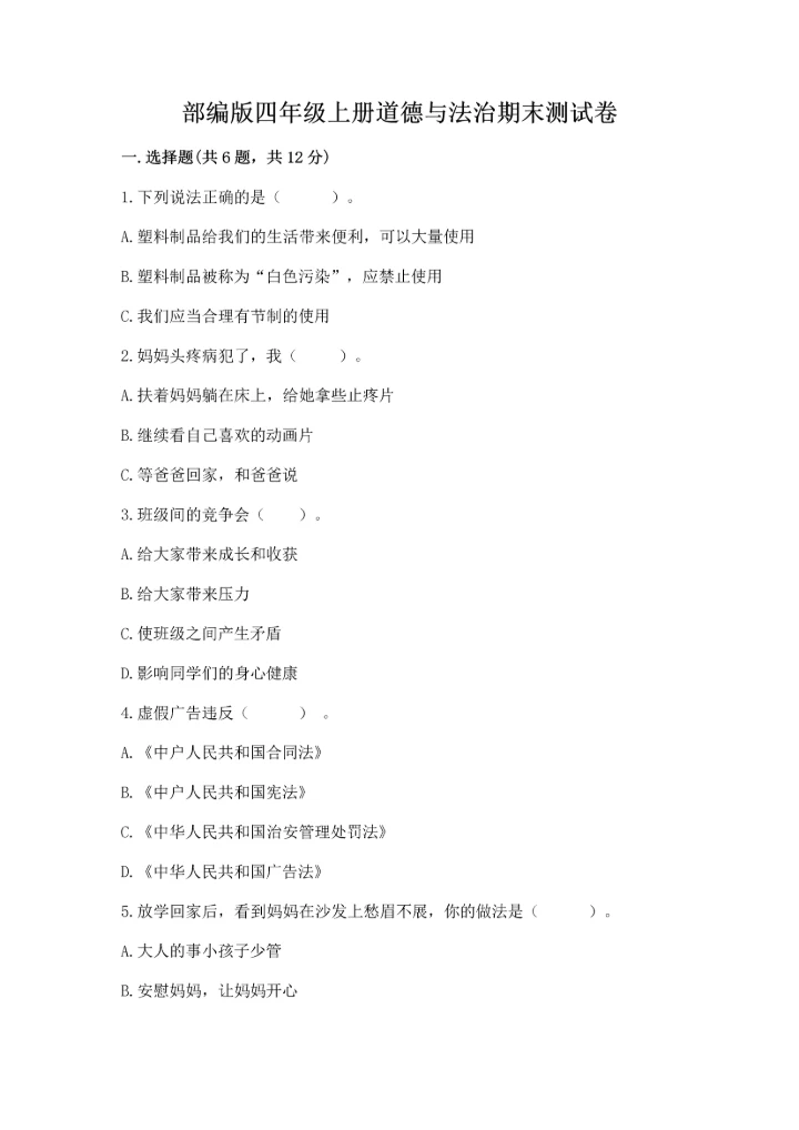 部编版四年级上册道德与法治期末测试卷及1套完整答案.docx