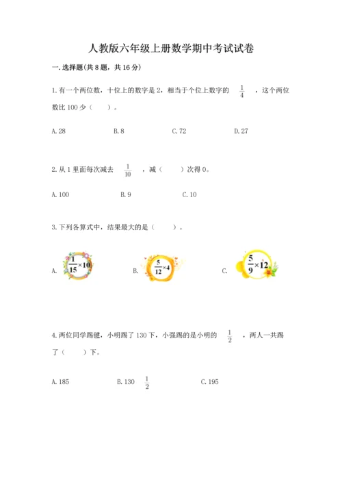 人教版六年级上册数学期中考试试卷【重点班】.docx