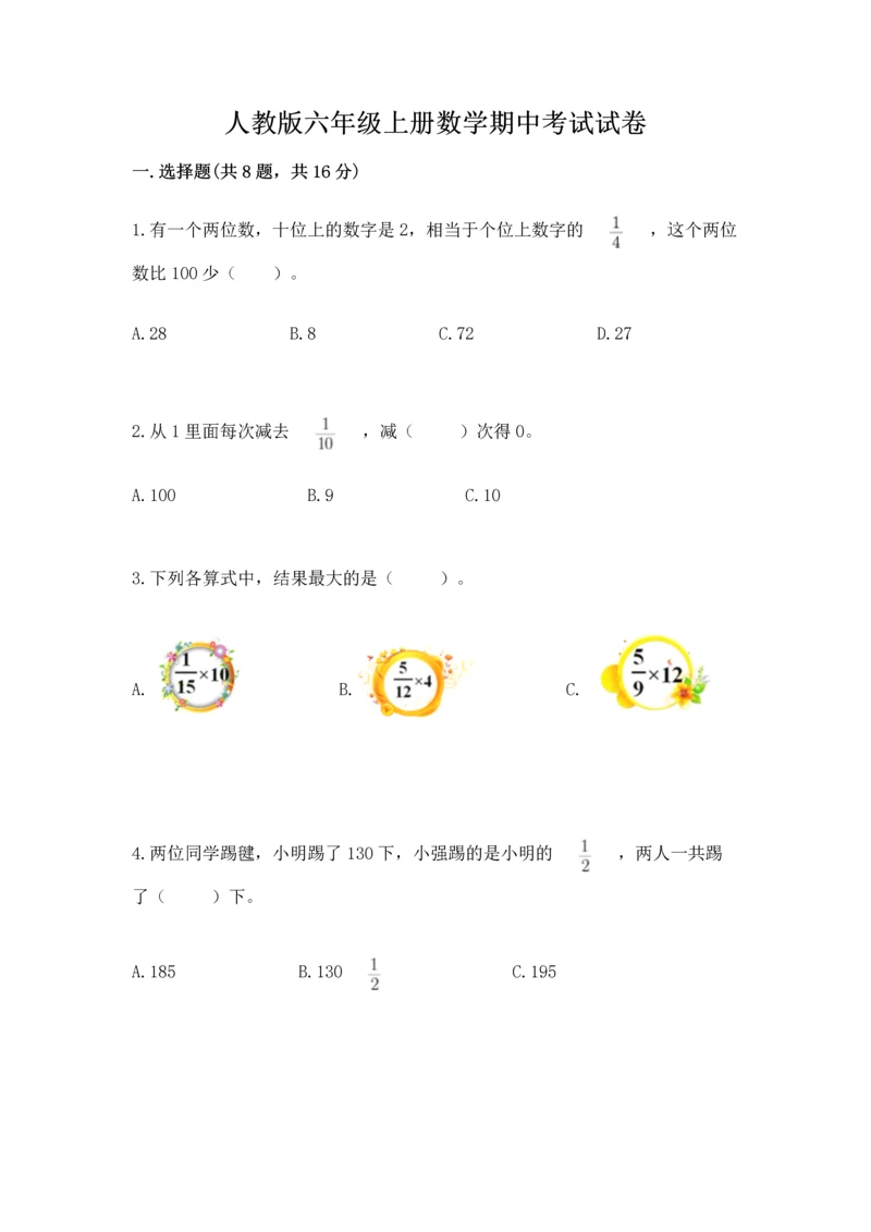 人教版六年级上册数学期中考试试卷【重点班】.docx