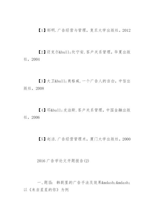 广告学论文开题报告精选.docx