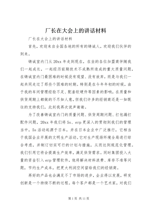 厂长在大会上的讲话材料 (2).docx