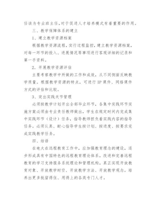 远程教育理论教学管理的论文.docx