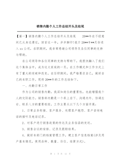 销售内勤个人工作总结开头及结尾.docx