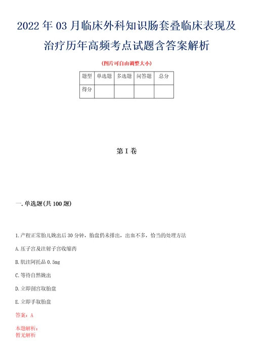 2022年03月临床外科知识肠套叠临床表现及治疗历年高频考点试题含答案解析