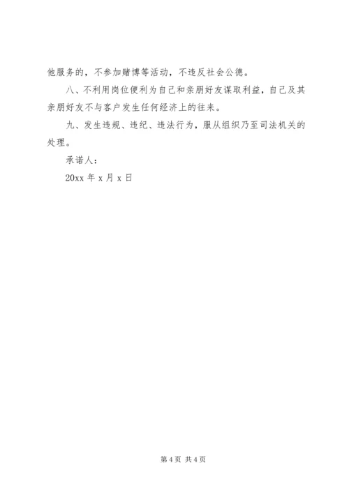 最新党员廉洁从业个人承诺书范文.docx