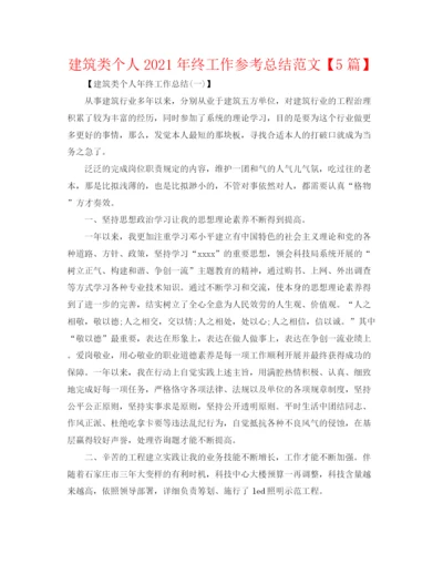 精编之建筑类个人年终工作参考总结范文【5篇】.docx