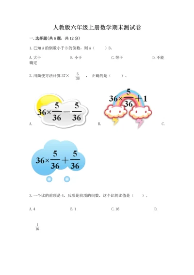 人教版六年级上册数学期末测试卷含答案下载.docx