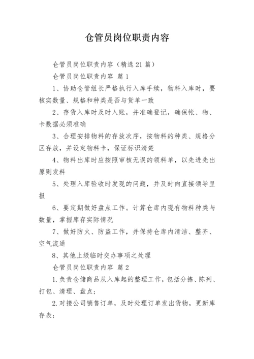 仓管员岗位职责内容.docx