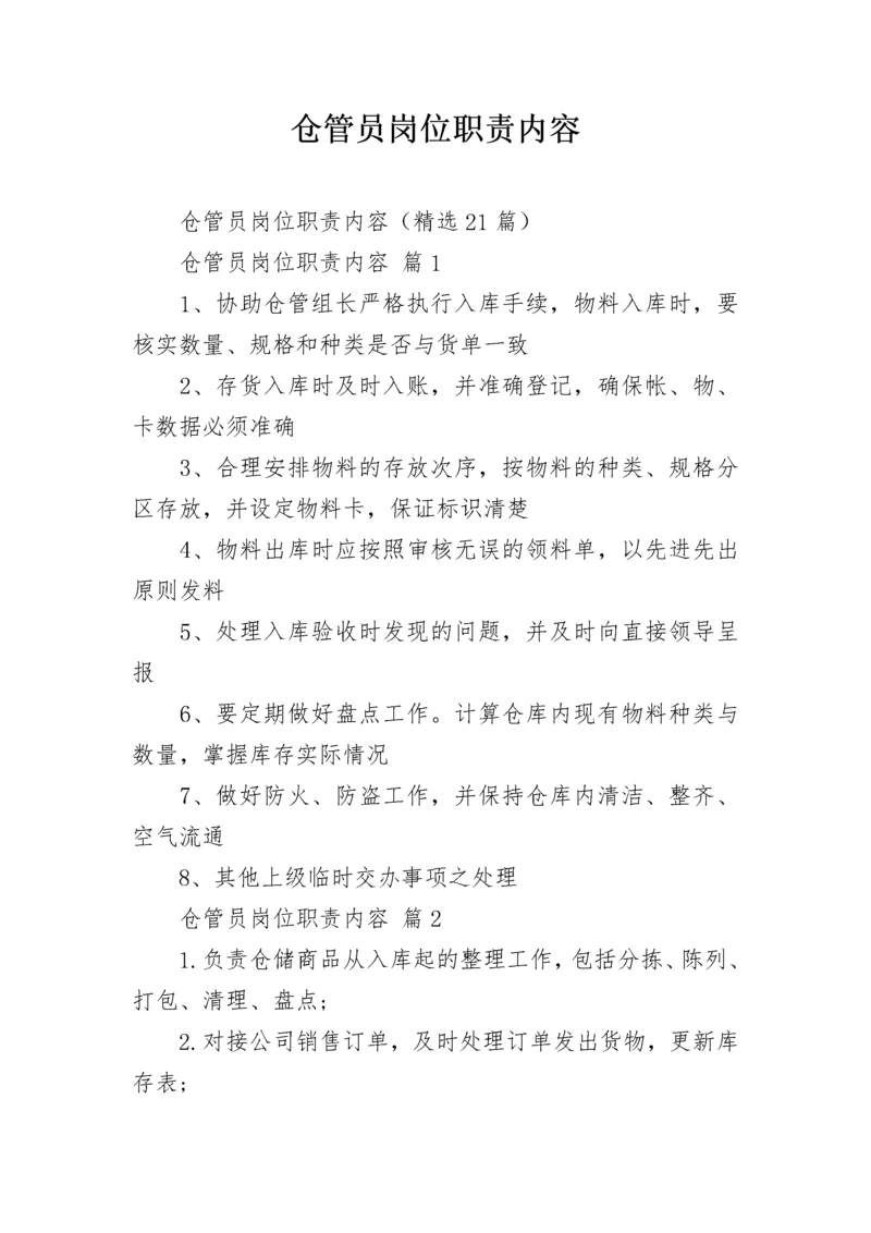 仓管员岗位职责内容.docx