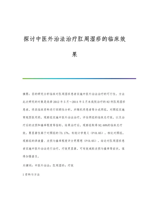 探讨中医外治法治疗肛周湿疹的临床效果.docx