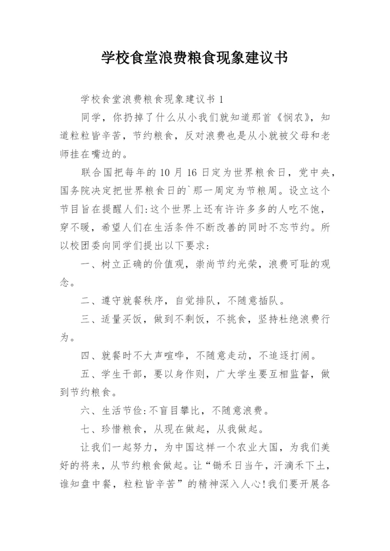 学校食堂浪费粮食现象建议书.docx