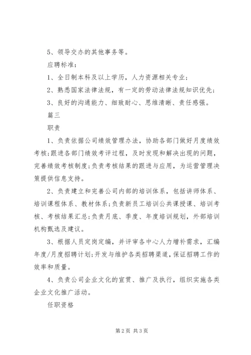 人力资源专员岗位的主要职责表述.docx