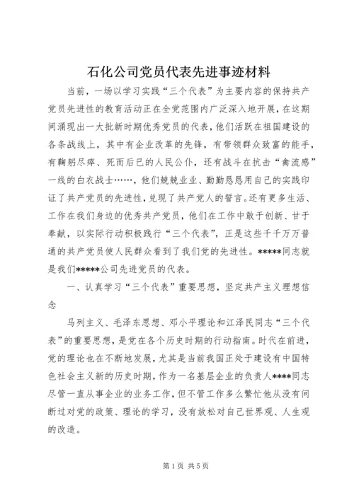 石化公司党员代表先进事迹材料精编.docx