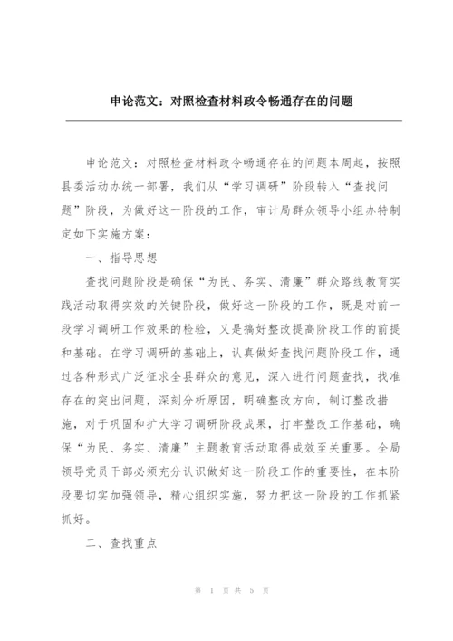 申论范文：对照检查材料政令畅通存在的问题.docx