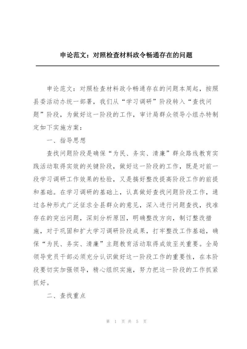 申论范文：对照检查材料政令畅通存在的问题.docx
