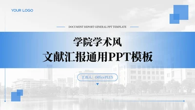 蓝色学术风文献汇报通用PPT模板