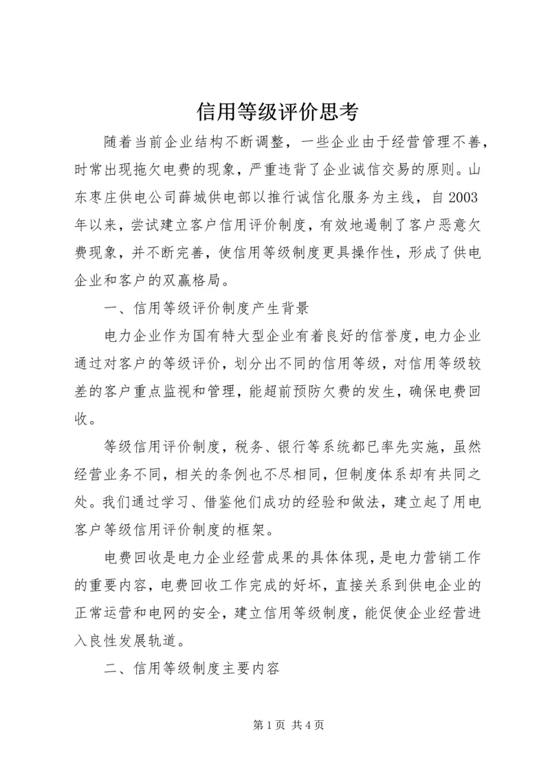 信用等级评价思考.docx