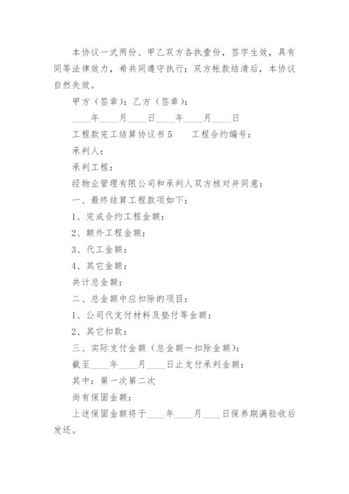 工程款完工结算协议书.docx