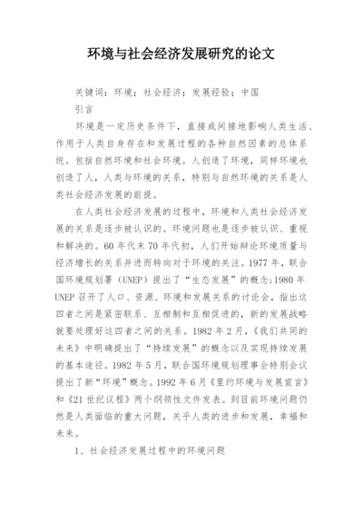 环境与社会经济发展研究的论文.docx