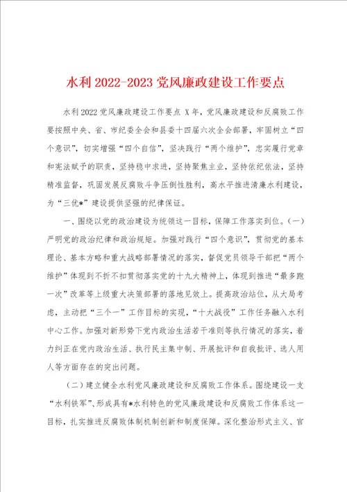 水利20222023党风廉政建设工作要点