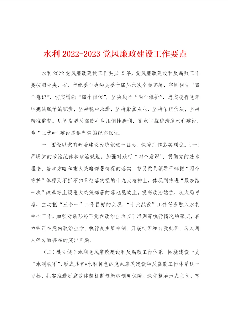 水利20222023党风廉政建设工作要点