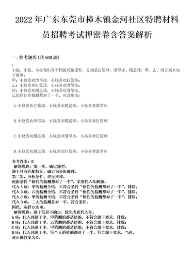 2022年广东东莞市樟木镇金河社区特聘材料员招聘考试押密卷含答案解析0