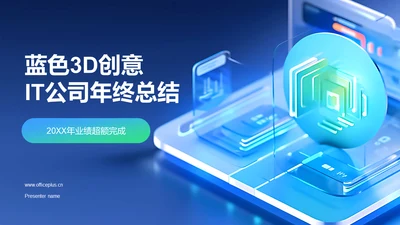 蓝色IT互联网总结汇报PPT模板