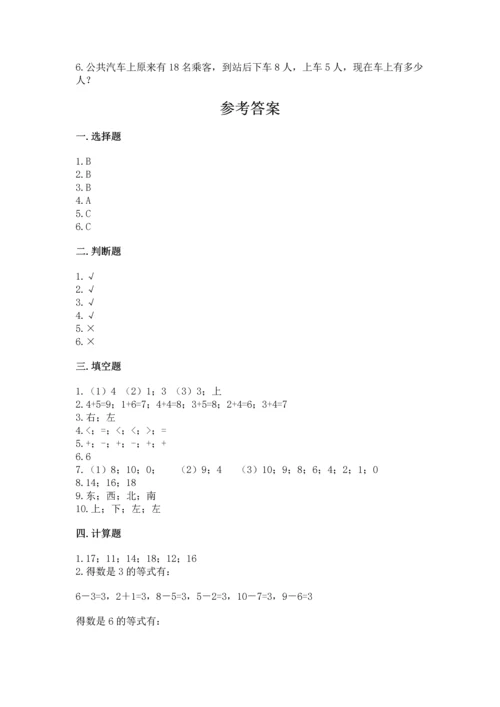 人教版一年级上册数学期末测试卷附答案（预热题）.docx