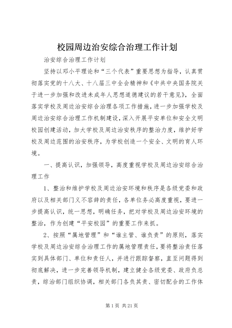 校园周边治安综合治理工作计划.docx