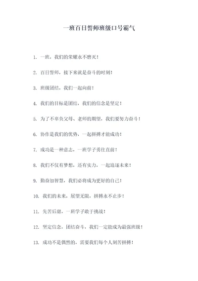 一班百日誓师班级口号霸气