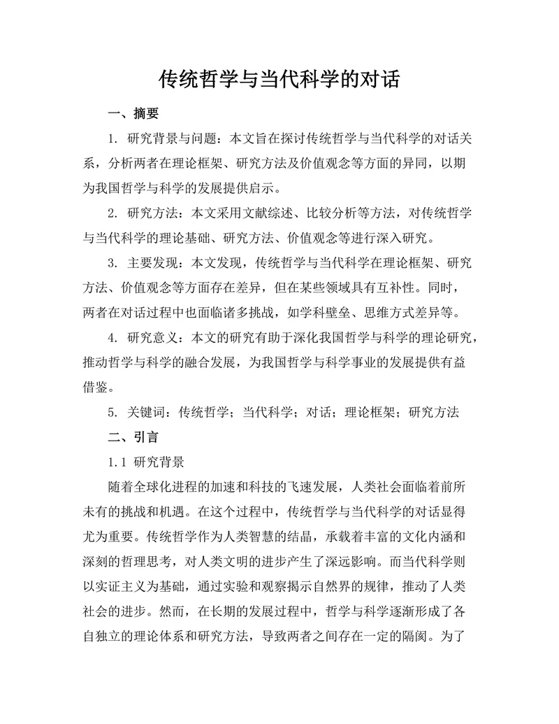 传统哲学与当代科学的对话