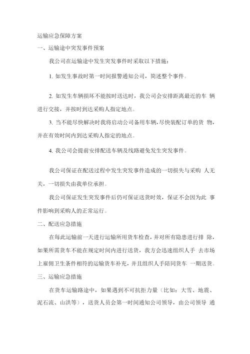 运输应急保障方案.docx
