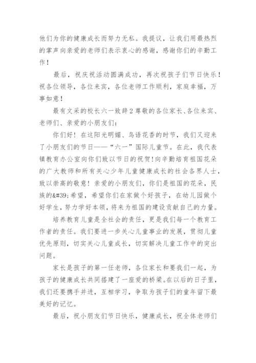 最有文采的校长六一致辞.docx