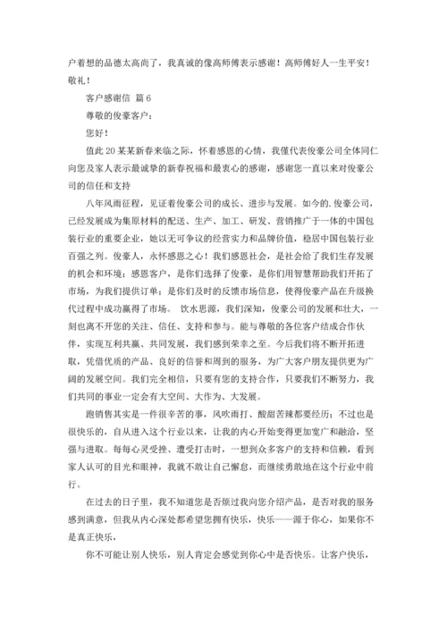 有关客户感谢信模板锦集6篇.docx