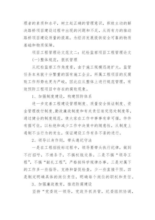 项目工程管理论文参考.docx